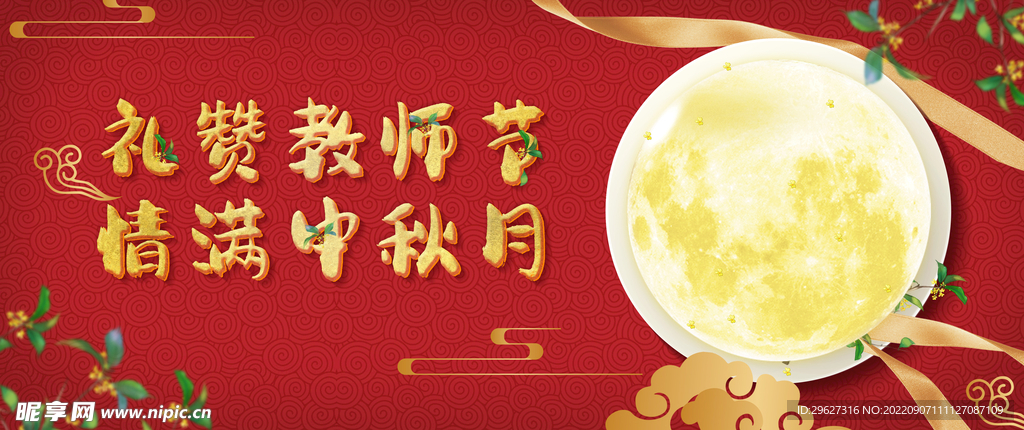 中秋教师节封面