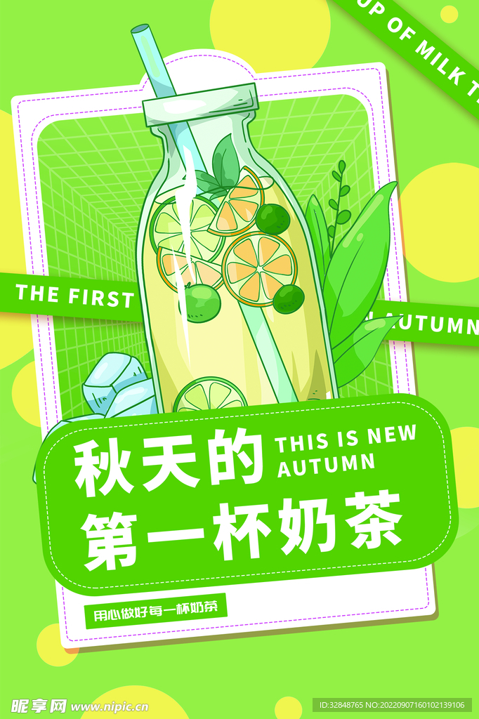 简约时尚秋天的第一杯奶茶海报