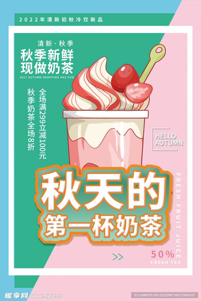 拼接风格秋天的第一杯奶茶海报