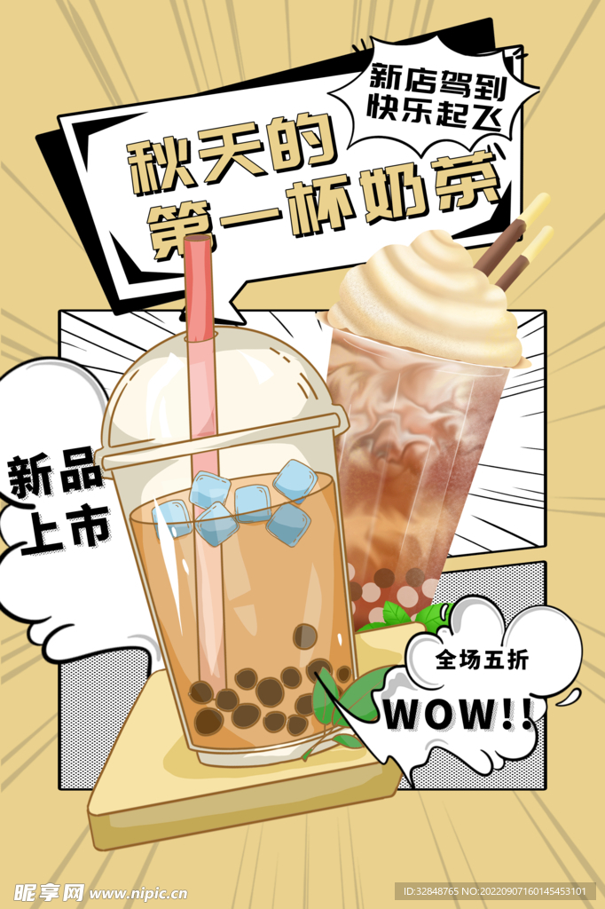 秋季的第一杯奶茶