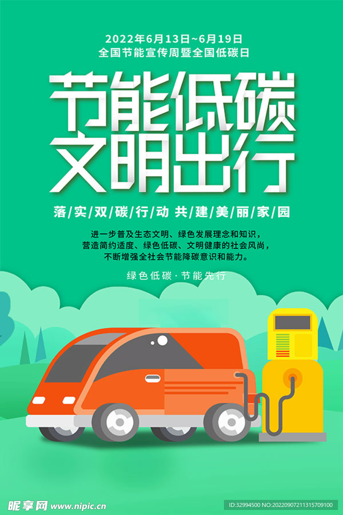 全国低碳日绿色海报