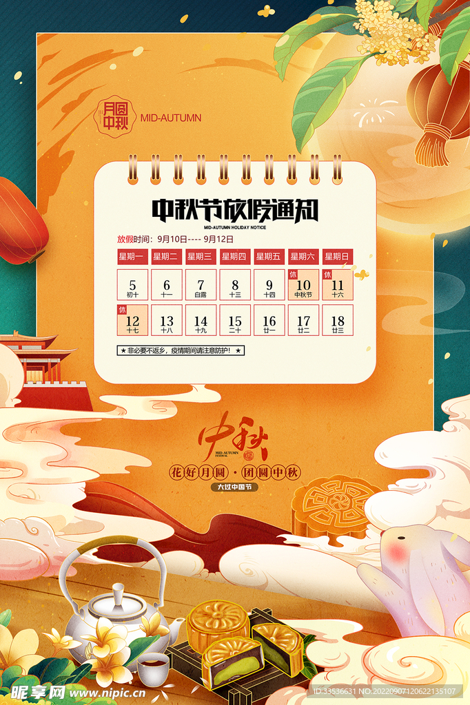 月圆中秋放假通知