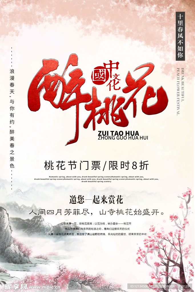 醉桃花春季赏花旅游海报
