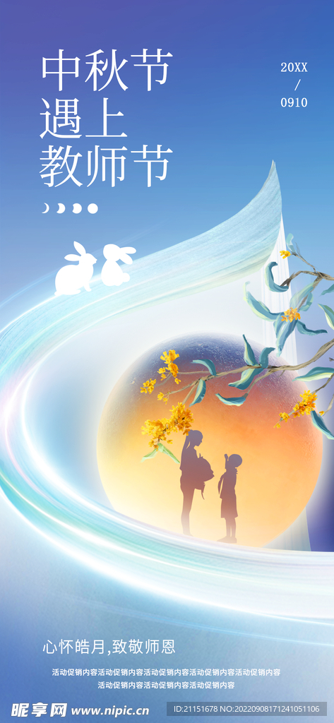 中秋遇上教师节展架