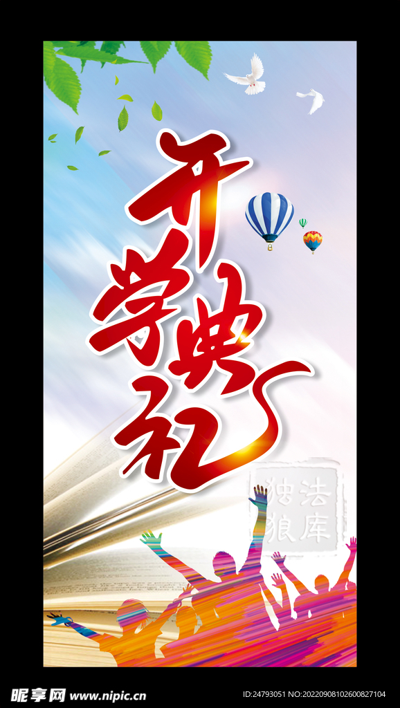 开学典礼讲台海报图片