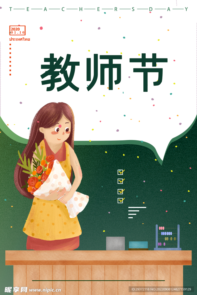 白绿教室教师节推广海报