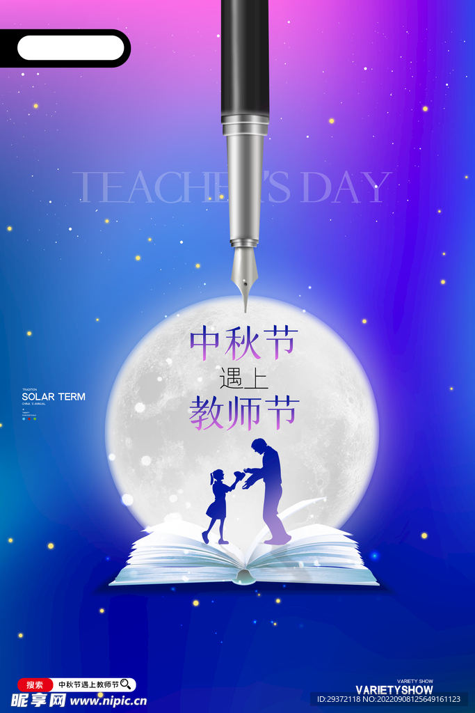 创意中秋节遇上中秋节海报设计