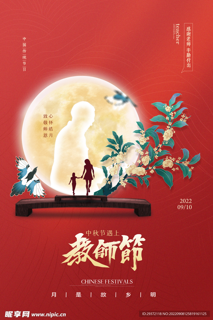 红色背景教师节中秋节海报设计