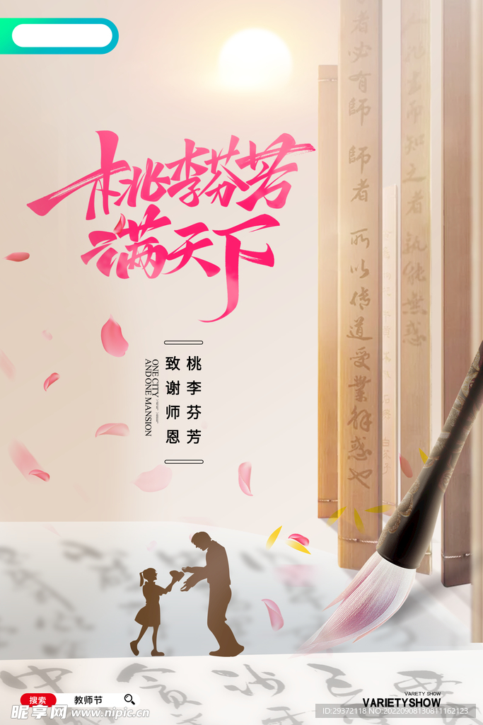 简约创意桃李芬芳满天下教师节