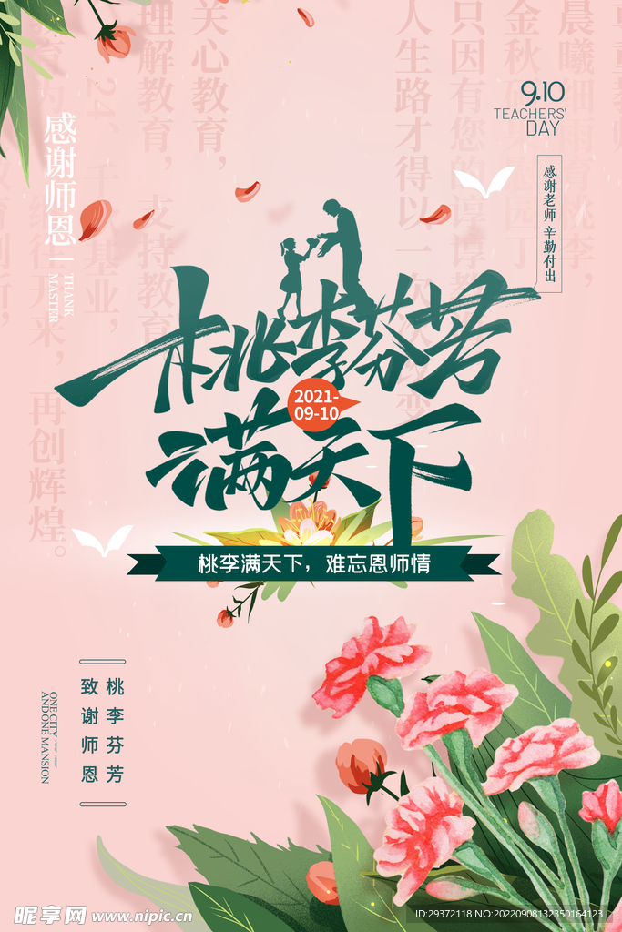 简约桃李满天下康乃馨教师节海报