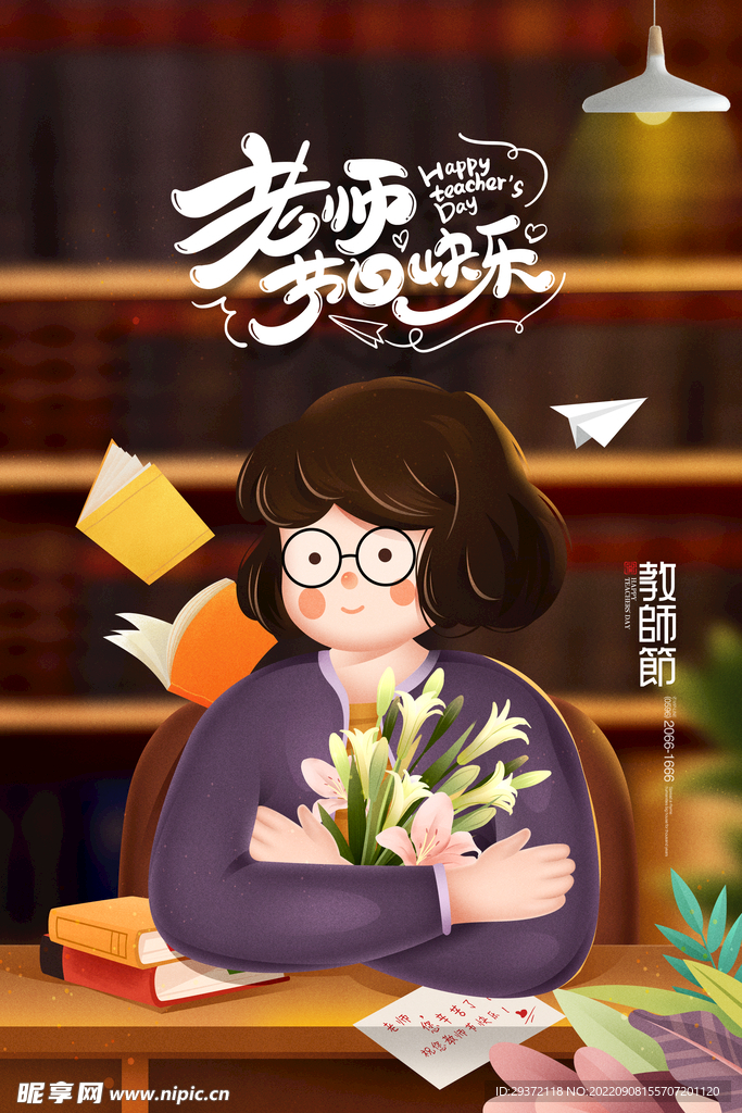 教师节插画桃李满天下海报