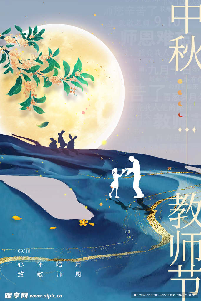 教师节月亮老师大气简约海报