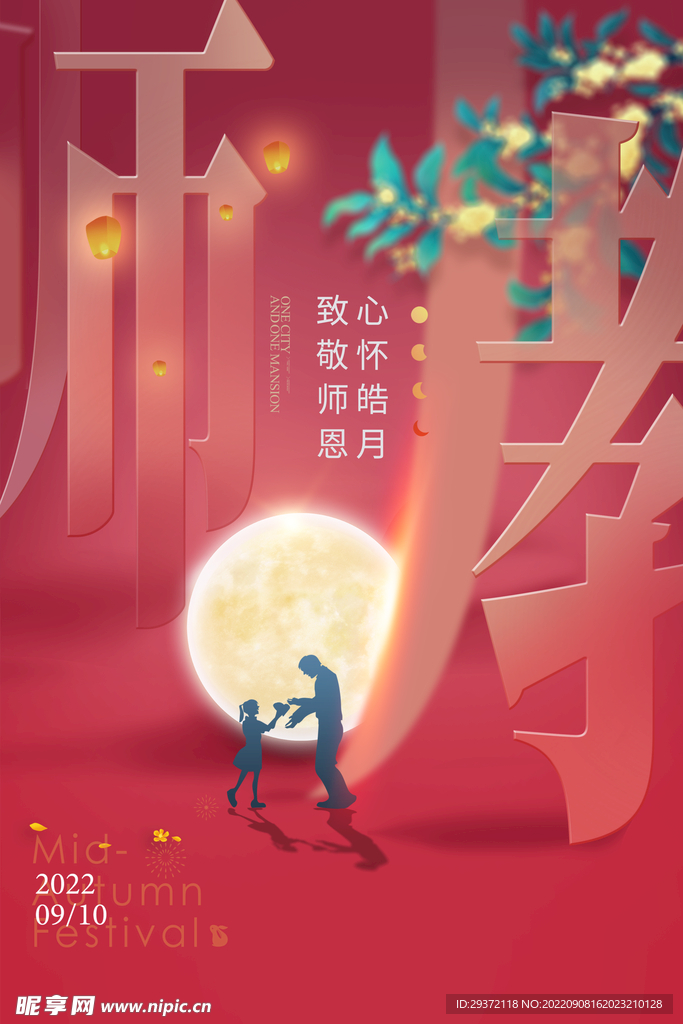 教师节月亮文字效果红色简约海报
