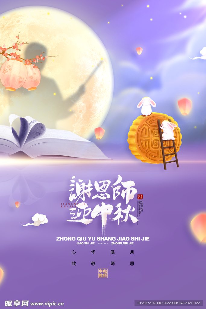 梦幻谢恩师迎中秋节遇上教师节