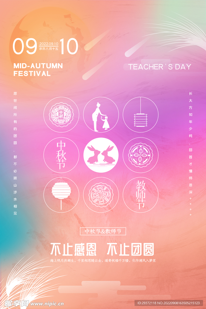 时尚唯美浪漫大气中秋节教师节海