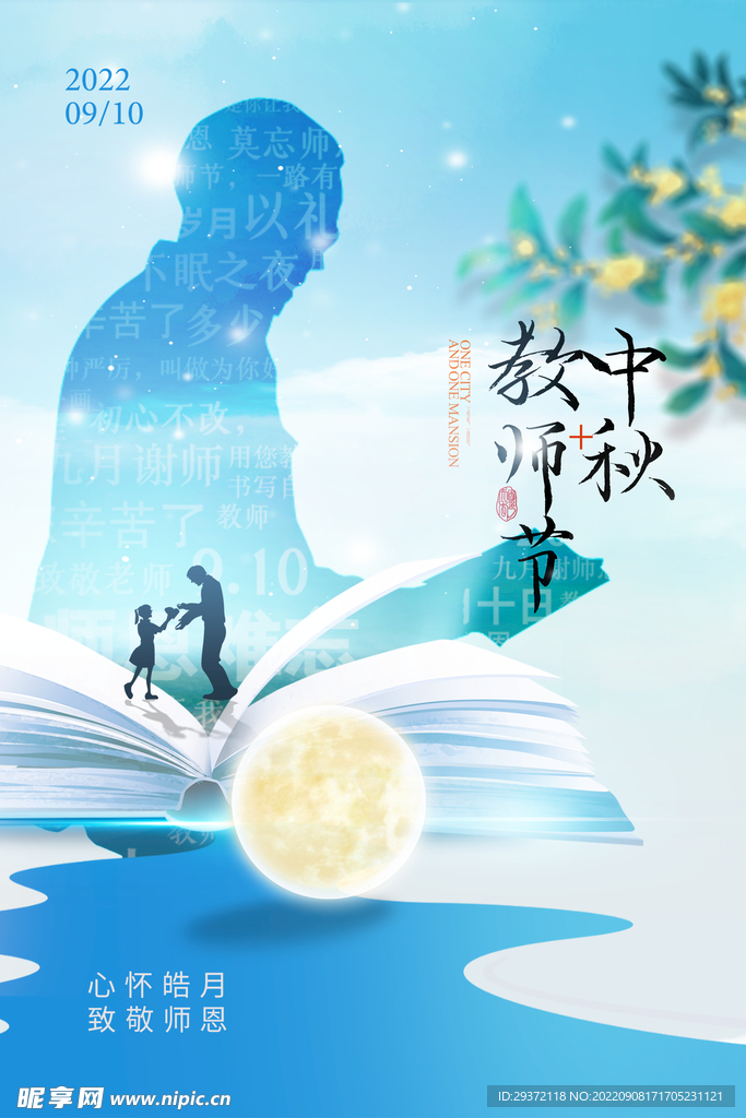 中秋节教师节老师剪影浅色海报