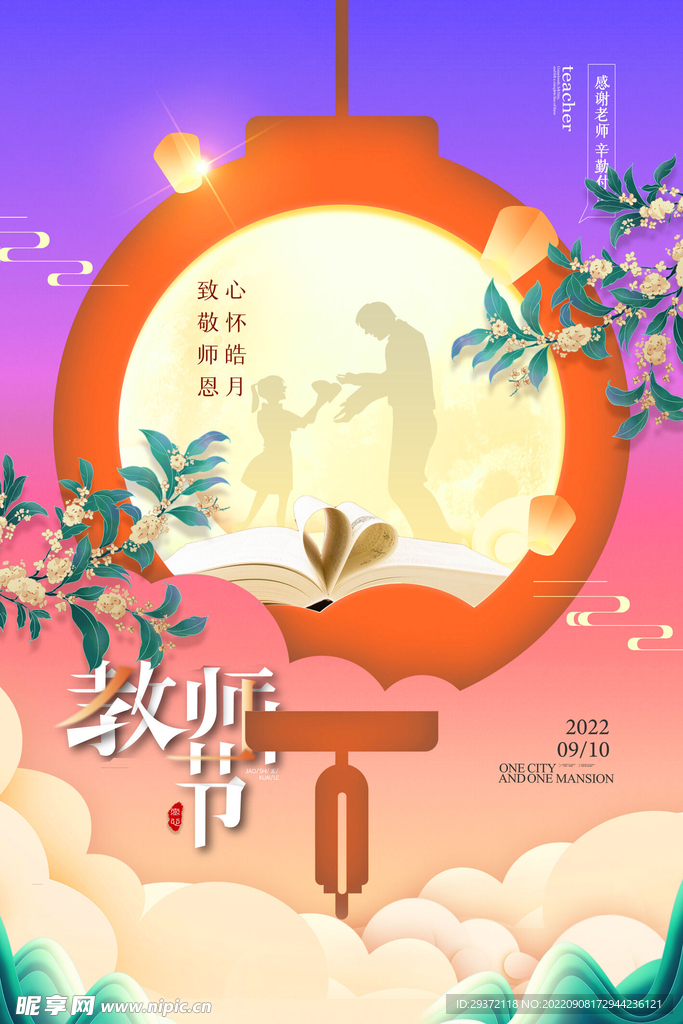 中秋遇上教师节创意海报
