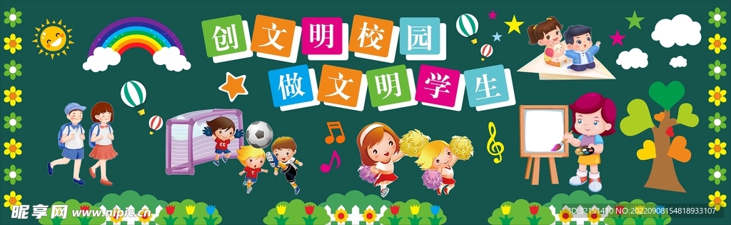 文明校园黑板报文化墙