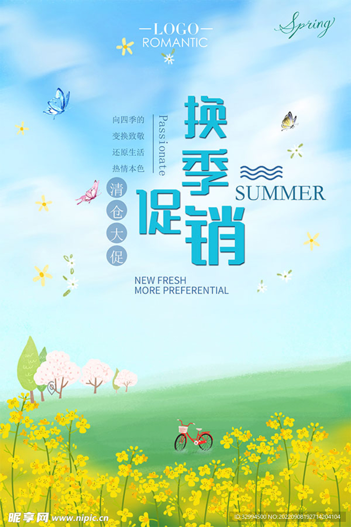 换季促销广告