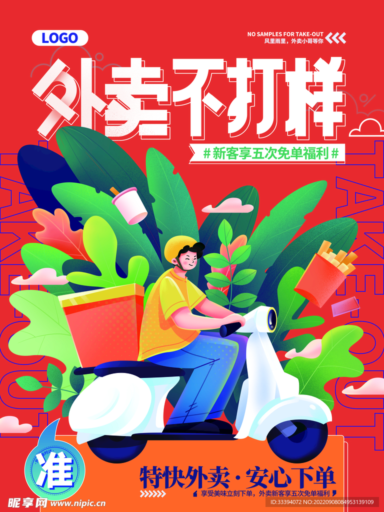 不打烊外卖宣传海报