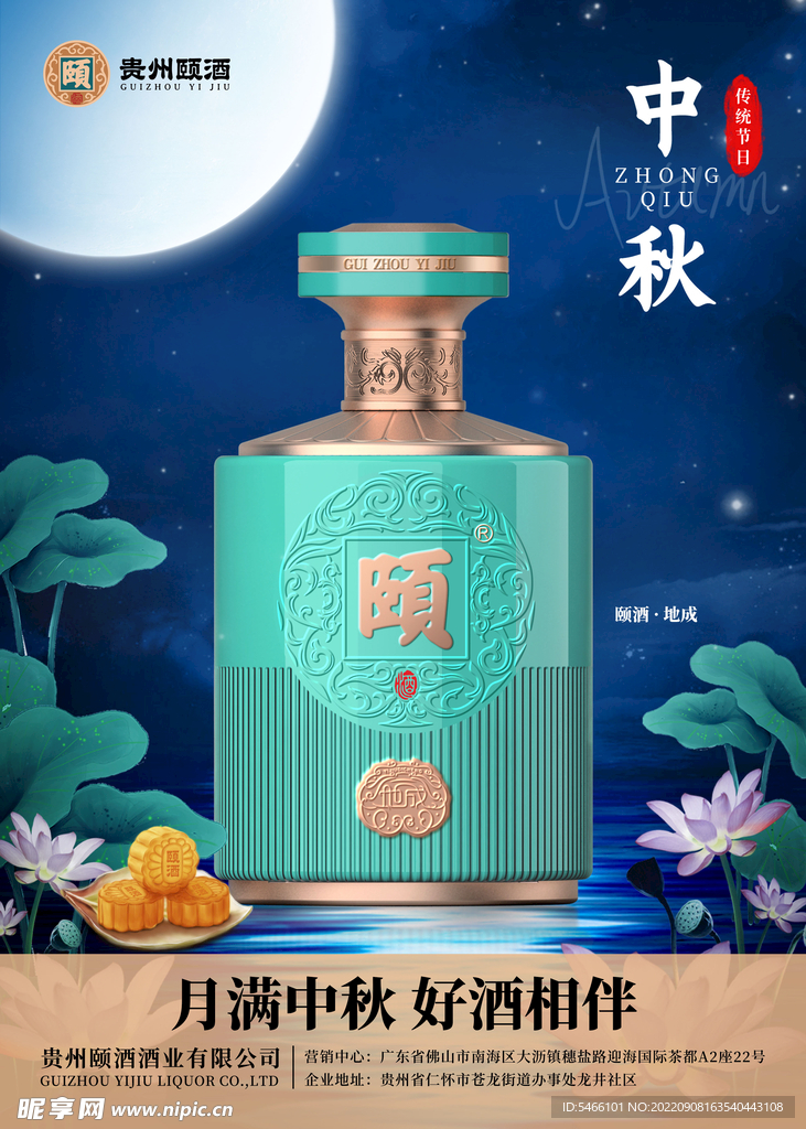 颐酒地成中秋海报