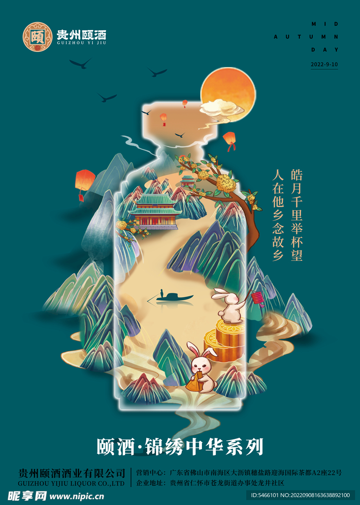 颐酒酱香型白酒中秋海报