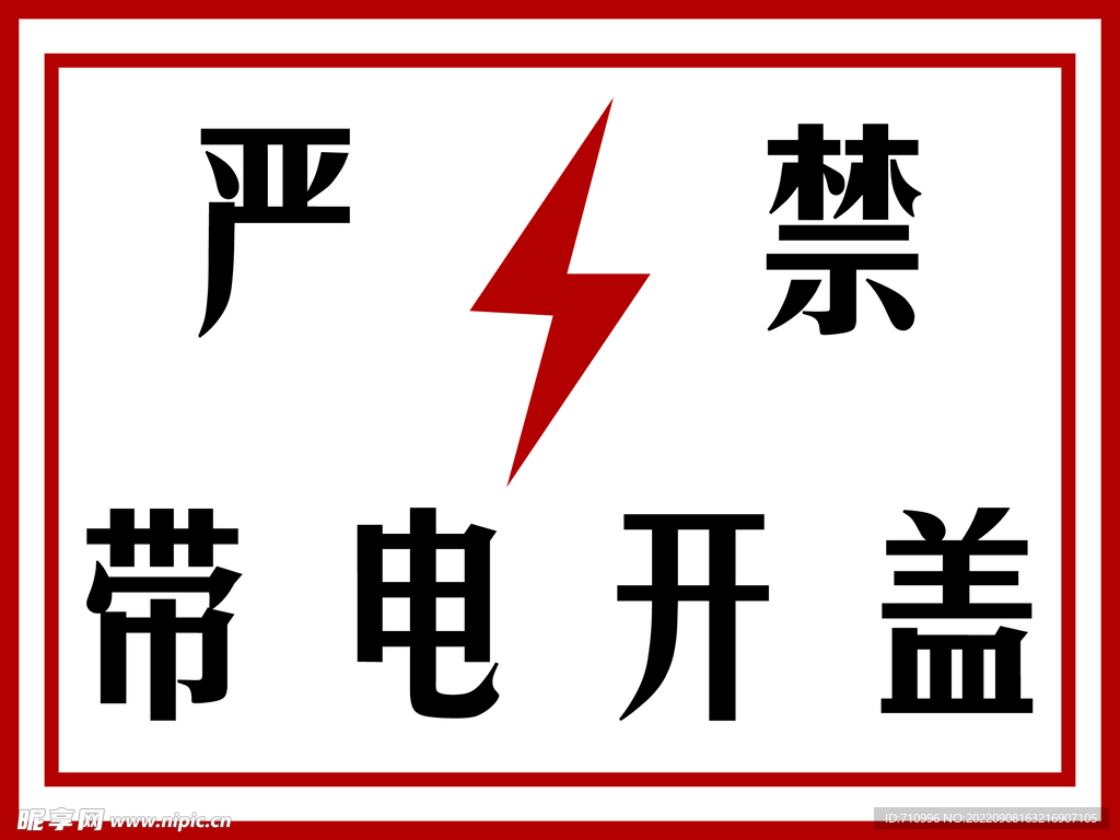 严禁带电开盖