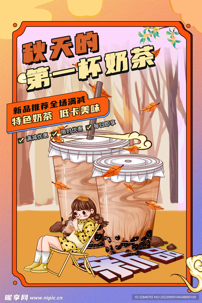 秋天第一杯奶茶海报展板