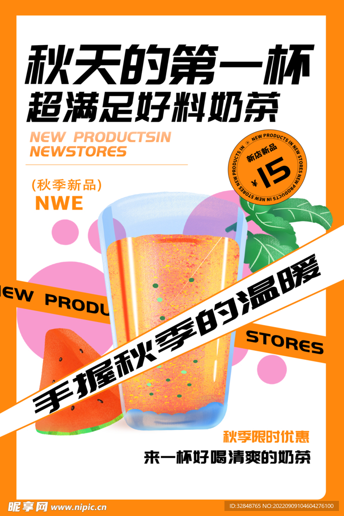 热卖促销秋天的第一杯奶茶海报