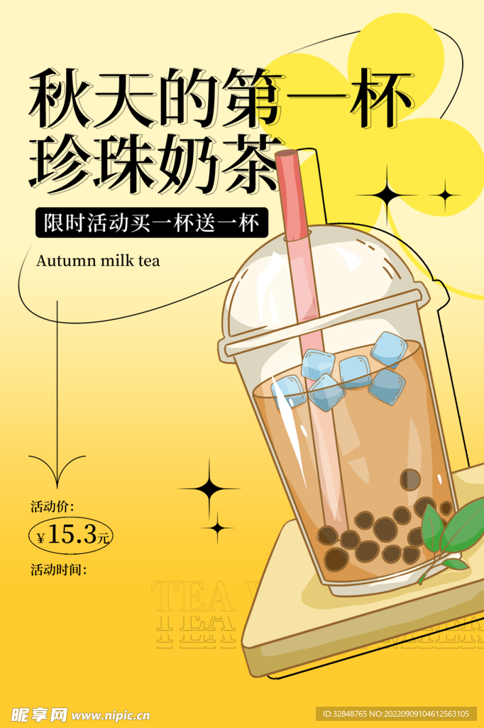 酸性简约秋天的第一杯奶茶海报