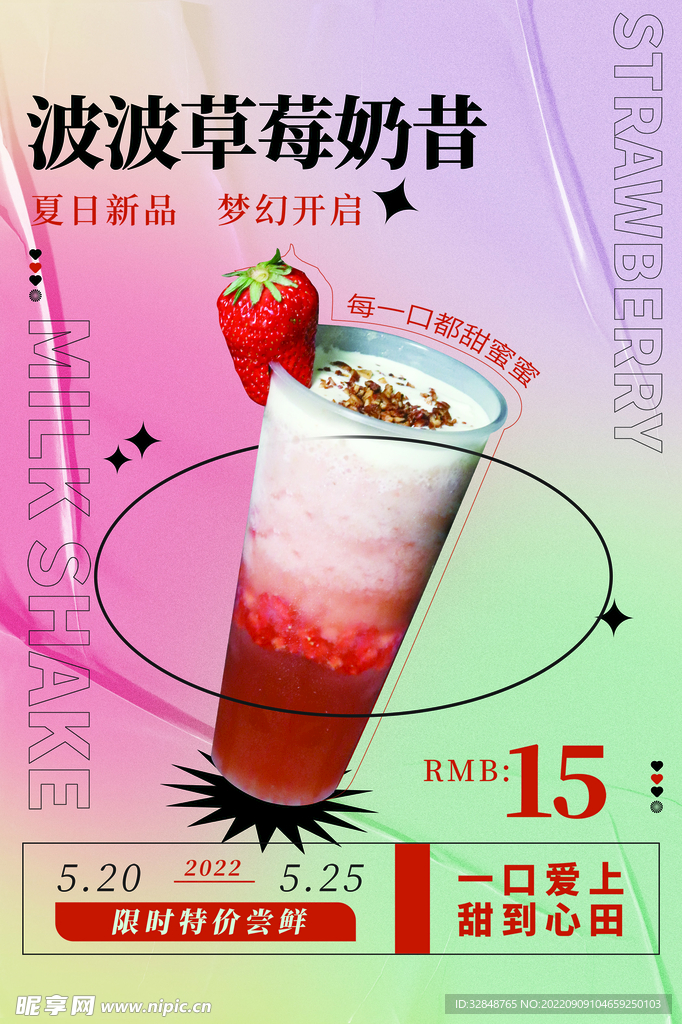 波波草莓奶茶饮品促销活动海报