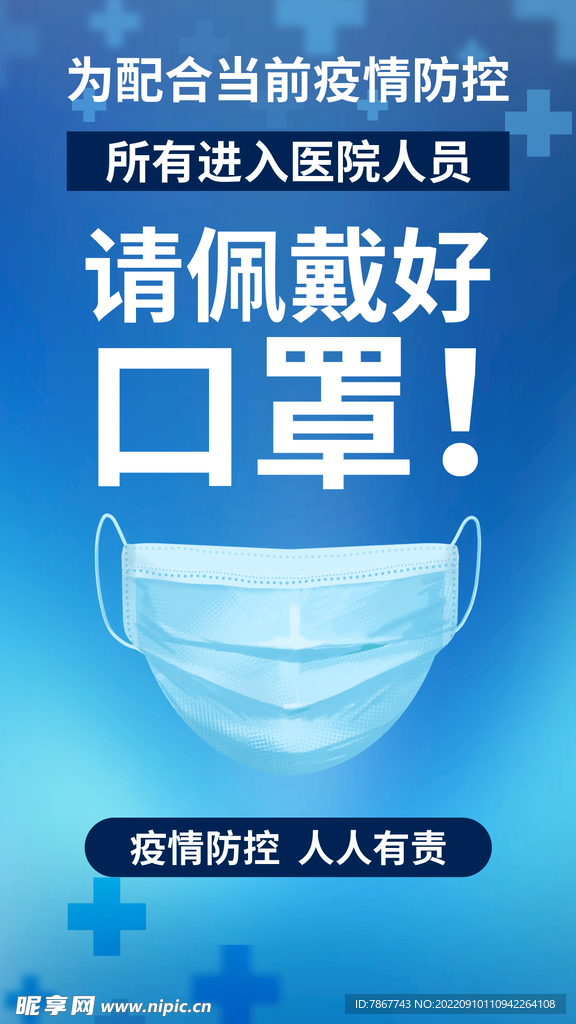 戴口罩电子海报