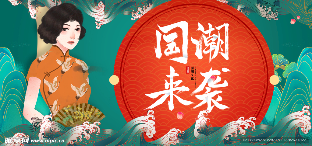 国潮