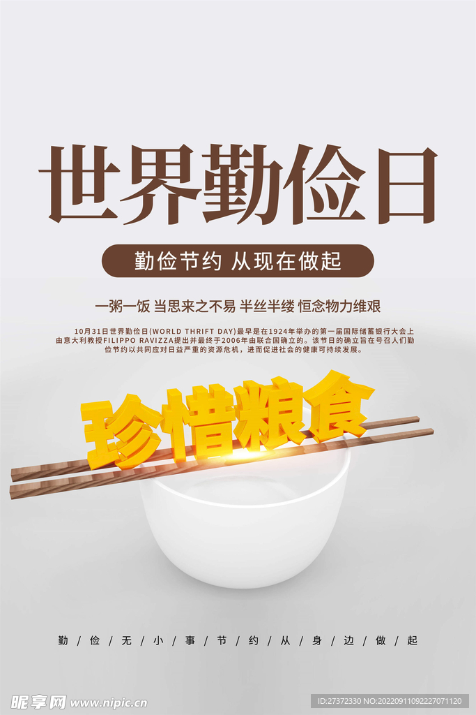 世界勤俭日海报