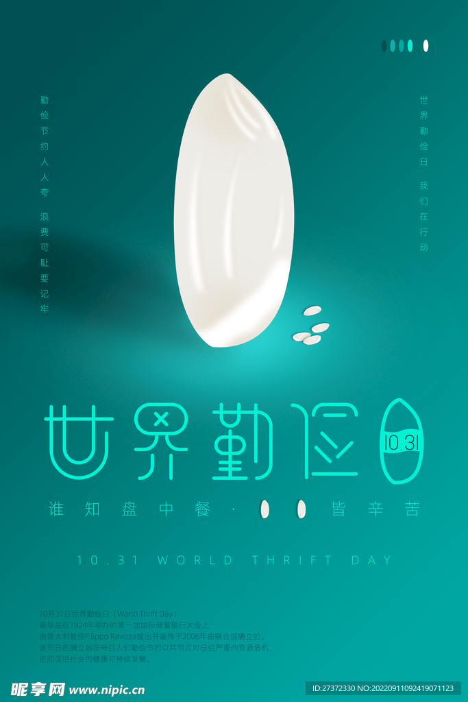 世界勤俭日海报