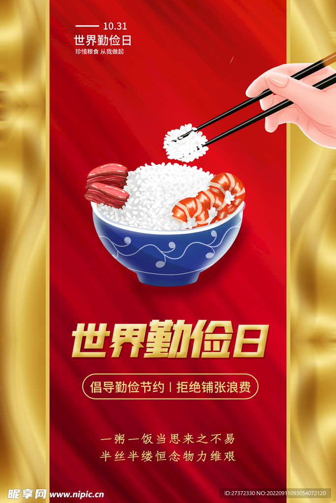 世界勤俭日海报