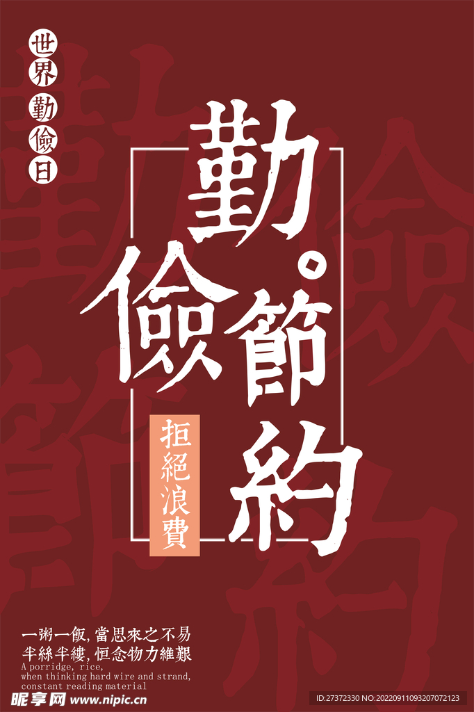 世界勤俭日海报