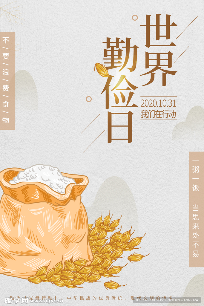 世界勤俭日海报