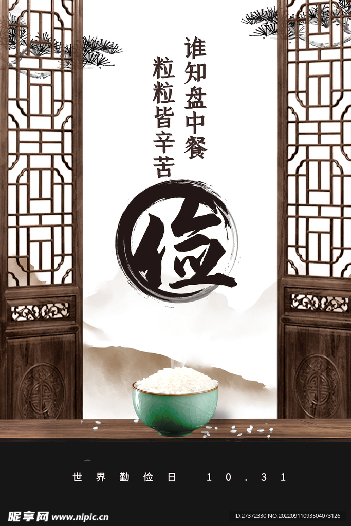 世界勤俭日海报