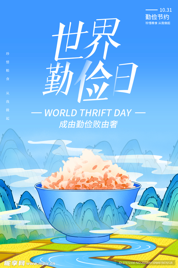 世界勤俭日海报