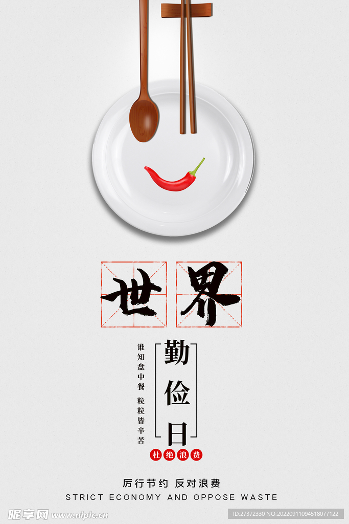 世界勤俭日海报