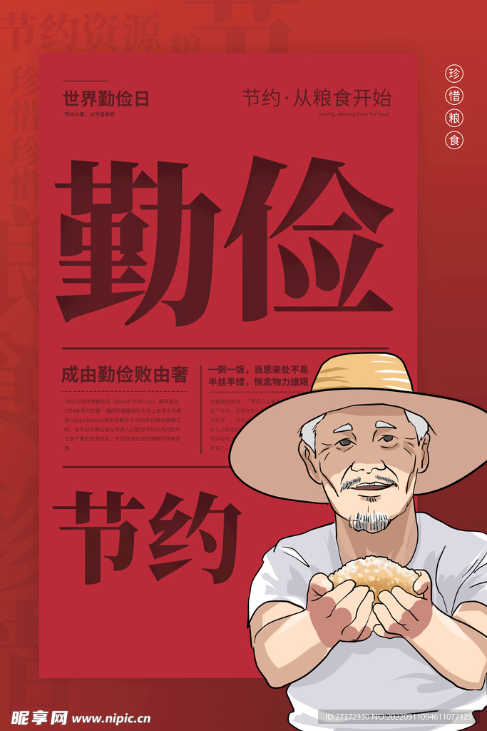 世界勤俭日海报
