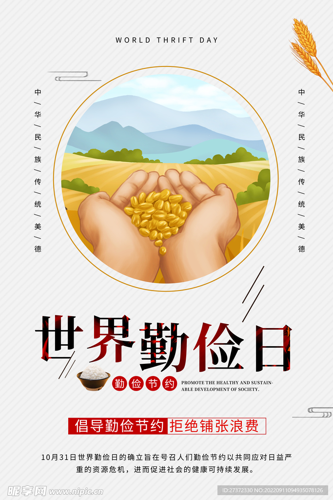 世界勤俭日海报