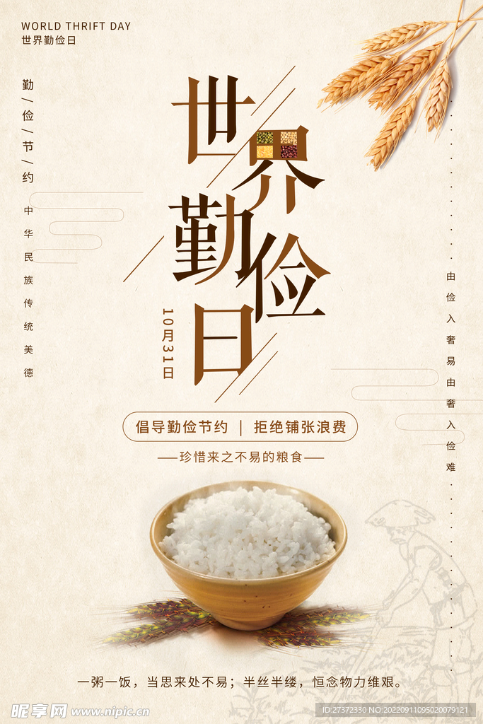 世界勤俭日海报