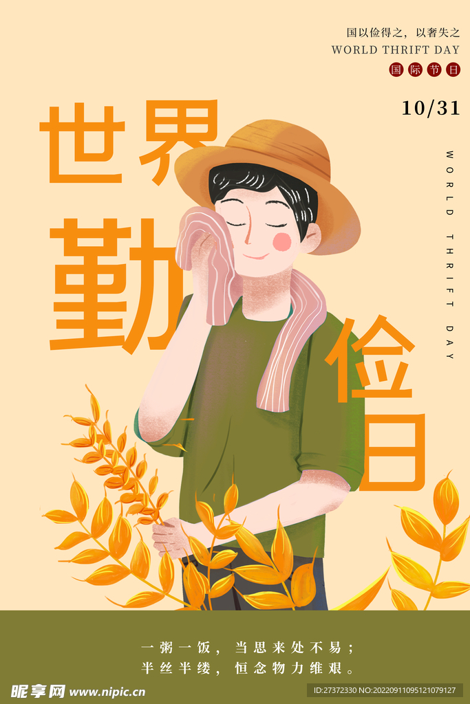 世界勤俭日海报