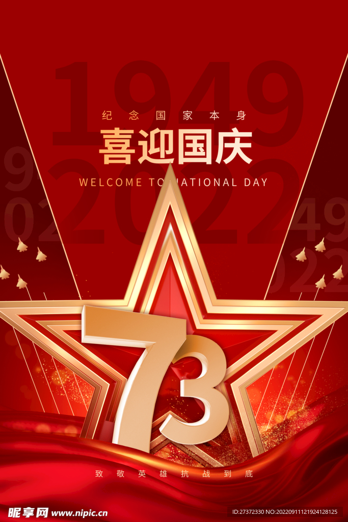 国庆73周年海报