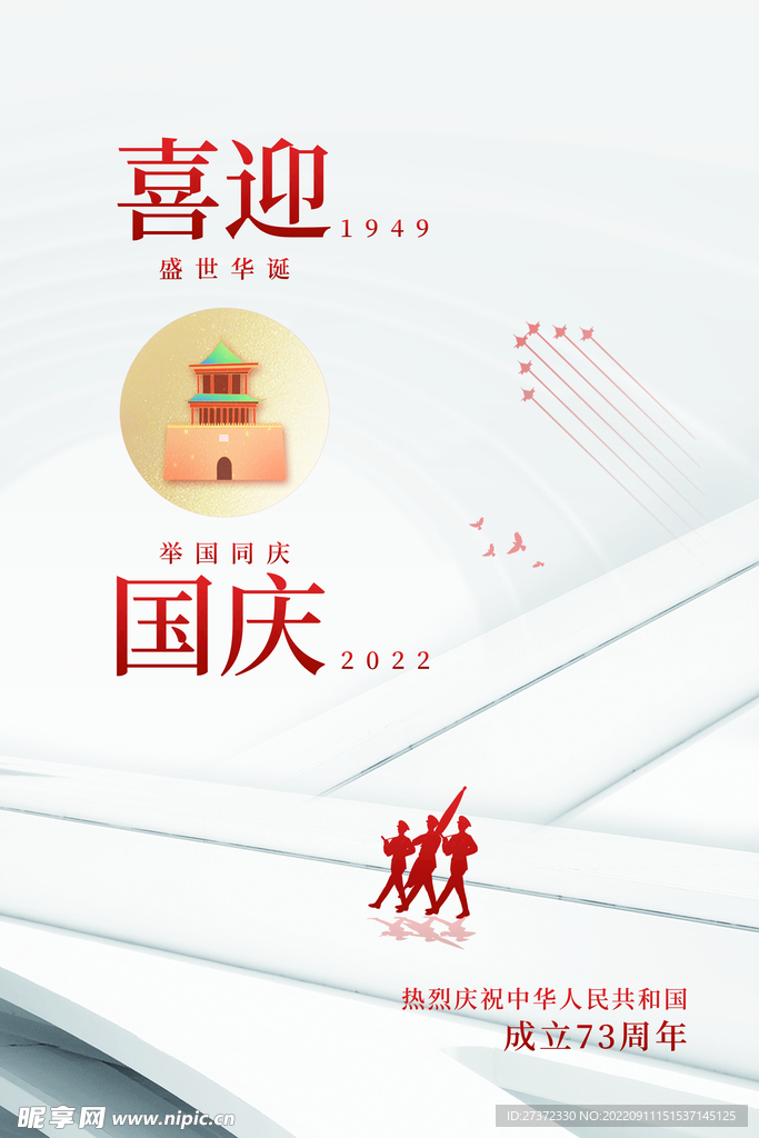 国庆73周年海报
