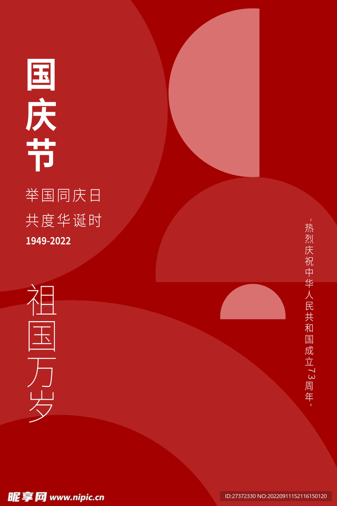 国庆73周年海报