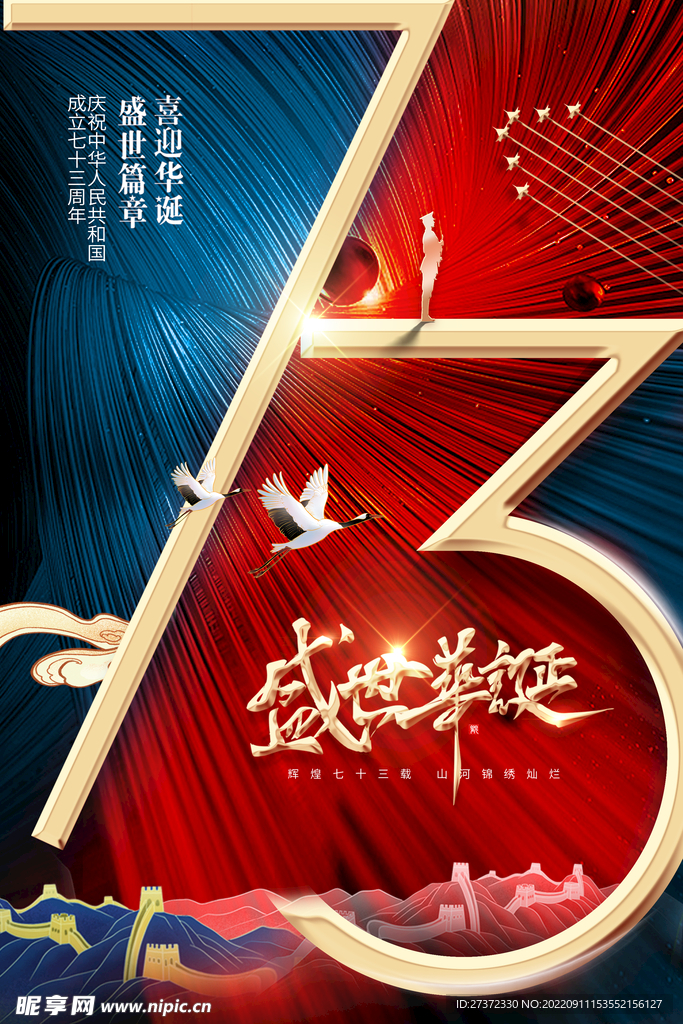 国庆73周年海报