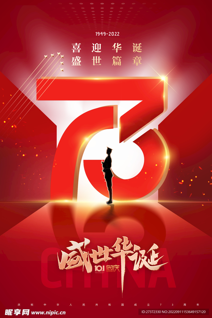 国庆73周年海报
